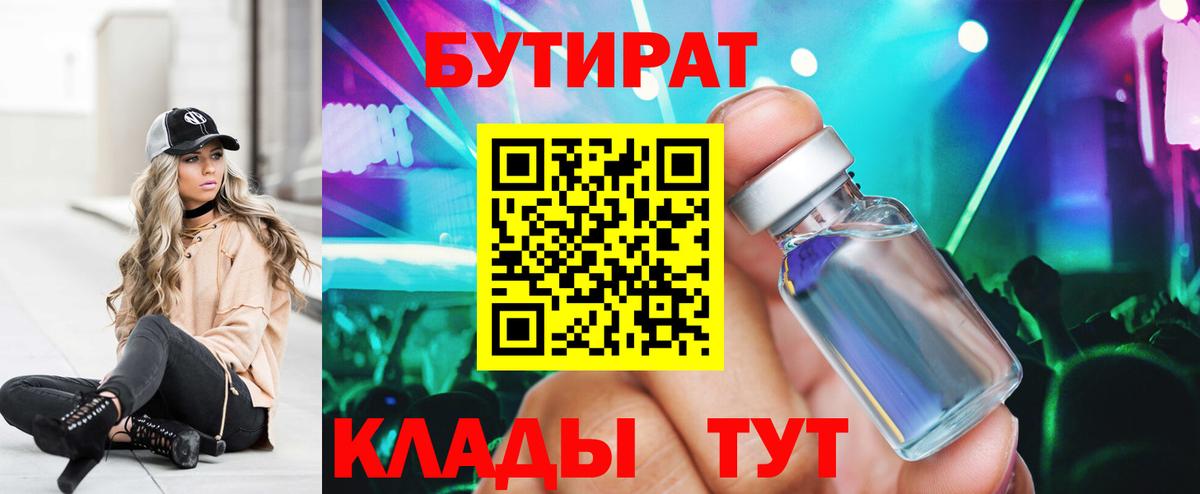 Бутират BDO 33%  Вход с VPN  Кирово-Чепецк 